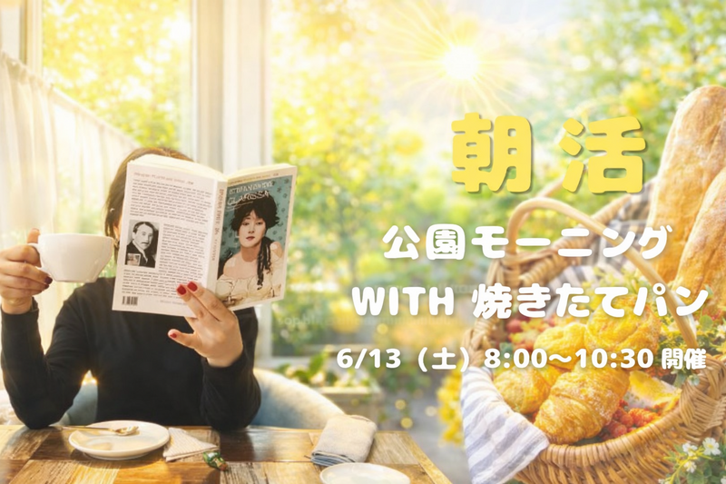 【初開催☀️🍞】朝活☺️公園モーニング with 焼きたてパン♪♪