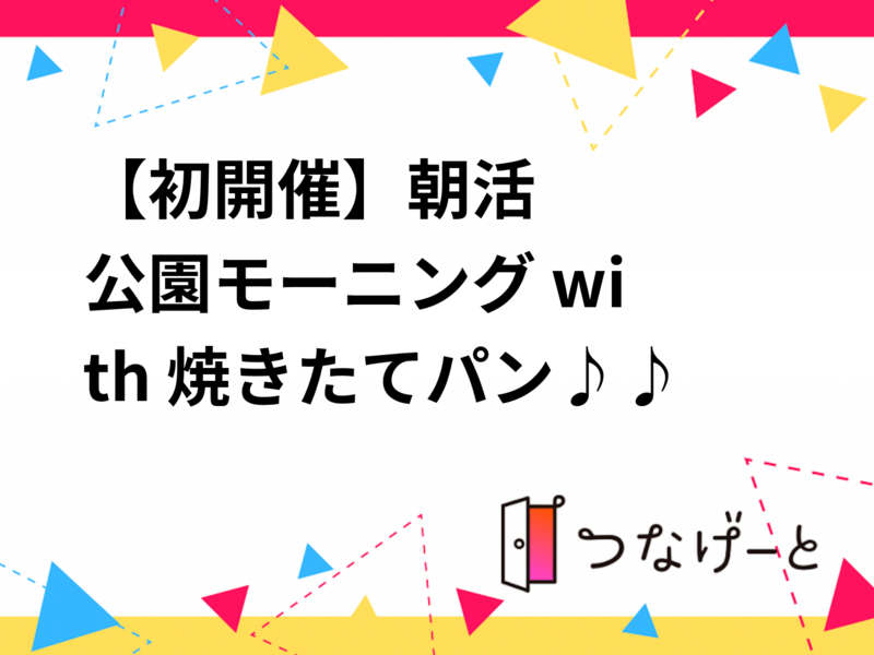 【初開催☀️🍞】朝活☺️公園モーニング with 焼きたてパン♪♪