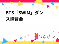【6/27(土)10:00-渋谷スタジオ開催🏢】BTS「SWIM」完コピダンス練習会！初心者も気軽にチャレンジ🌟