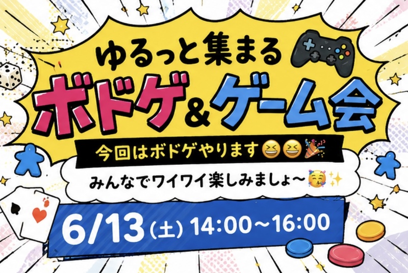 【当日参加も募集中✨】ゆるっと集合☺️笑って仲良くなるゲーム会🎮✨