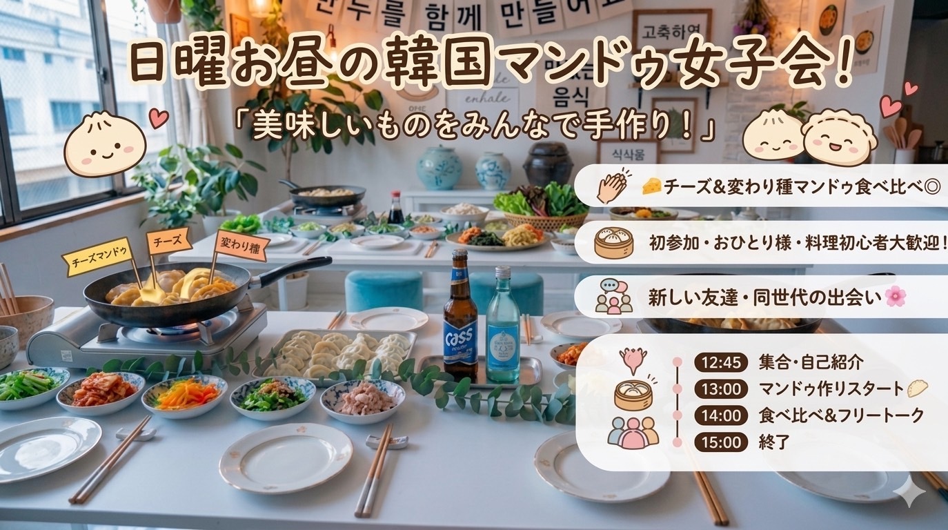 【6/7(日)開催】韓国マンドゥ女子会🇰🇷🥟✨