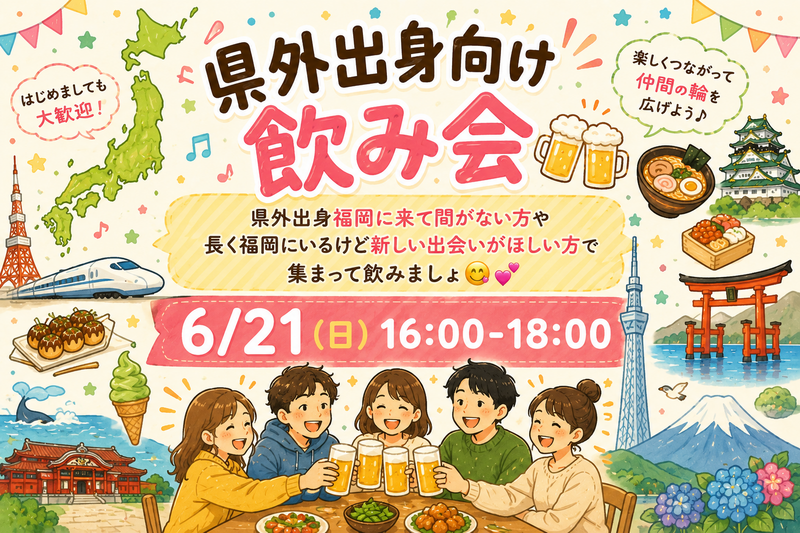 【開催決定✨】県外出身者🤝友達づくり飲み会😆💕