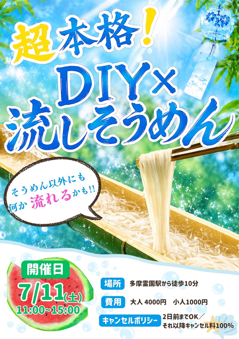 🎐風情ある古民家で流しそうめん女子会🍉