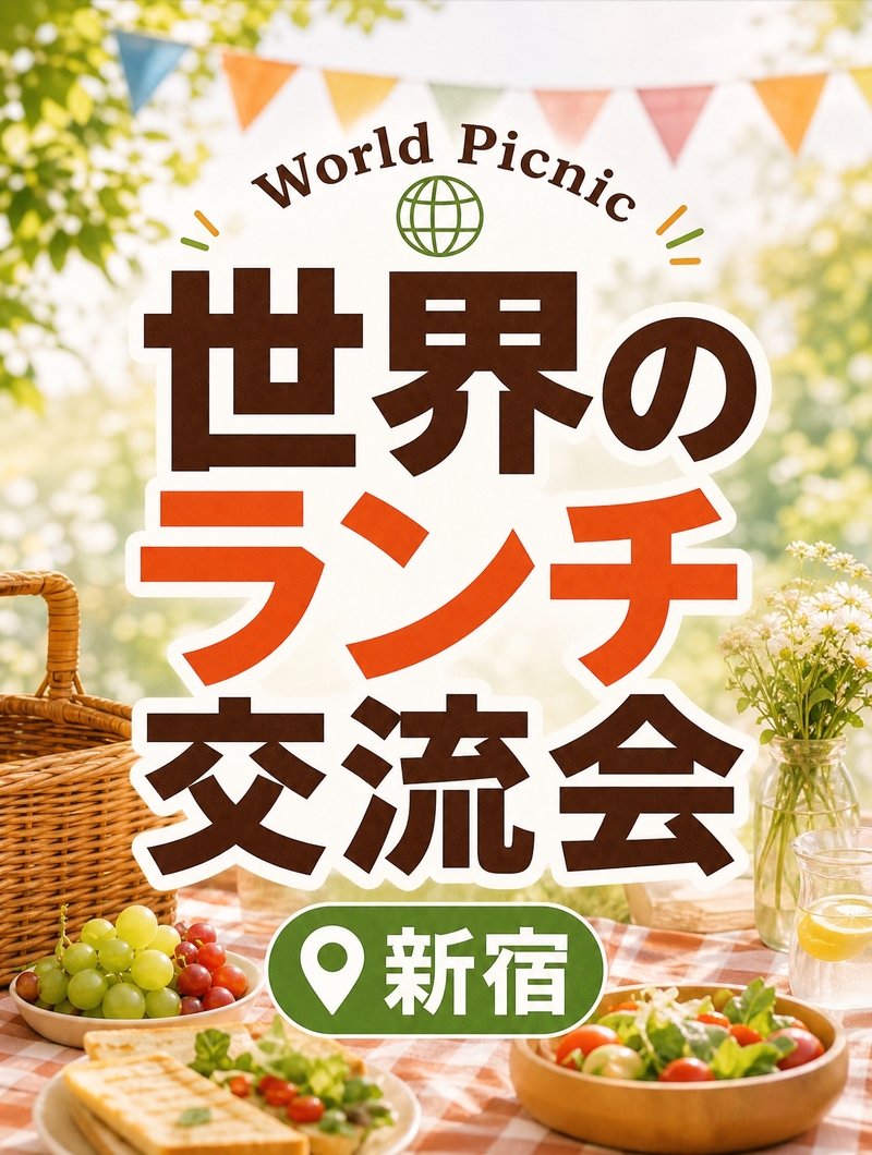 【6/20(土)新宿🍽️】40名限定！世界グルメ持ち寄りランチで“週末プチ海外旅行”体験【World Picnic】