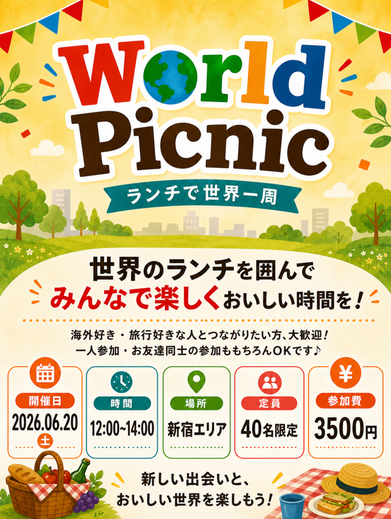【6/20(土)新宿🍽️】40名限定！世界グルメ持ち寄りランチで“週末プチ海外旅行”体験【World Picnic】