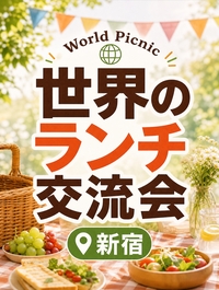 【6/20(土)新宿🍽️】世界グルメ持ち寄りランチで“週末プチ海外旅行”体験【World Picnic】