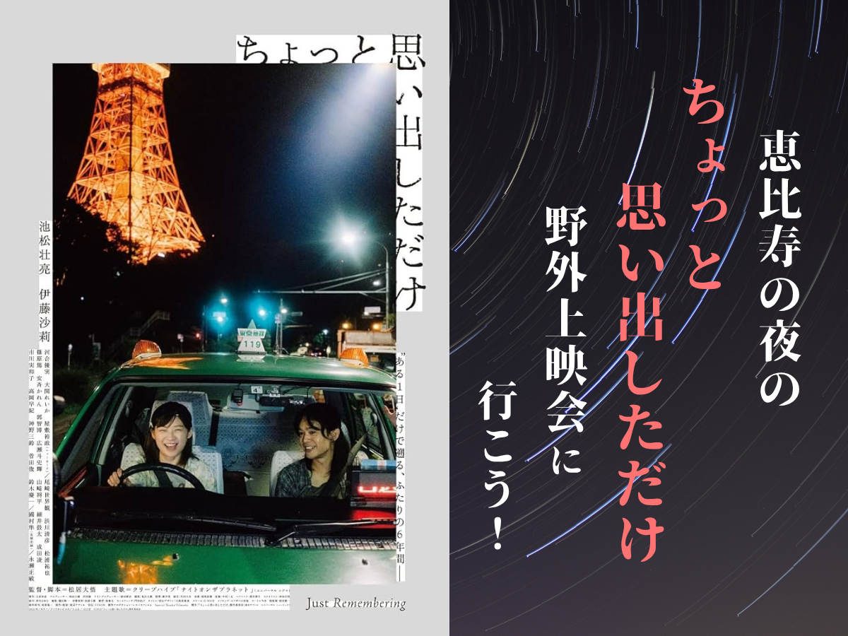 恵比寿の夜の「ちょっと思い出しただけ」野外上映会に行こう