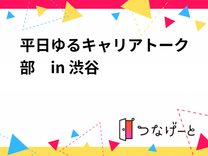 平日ゆるキャリアトーク部　in 渋谷