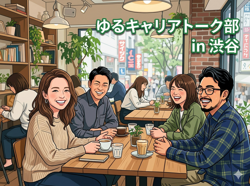 平日ゆるキャリアトーク部　in 渋谷
