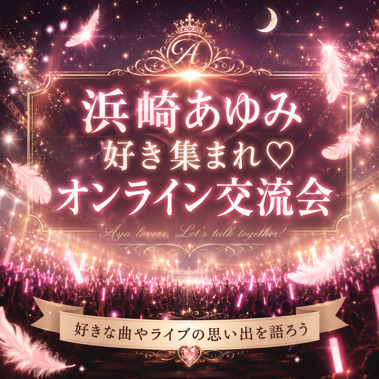 浜崎あゆみ好き集まれ♡オンライン交流会