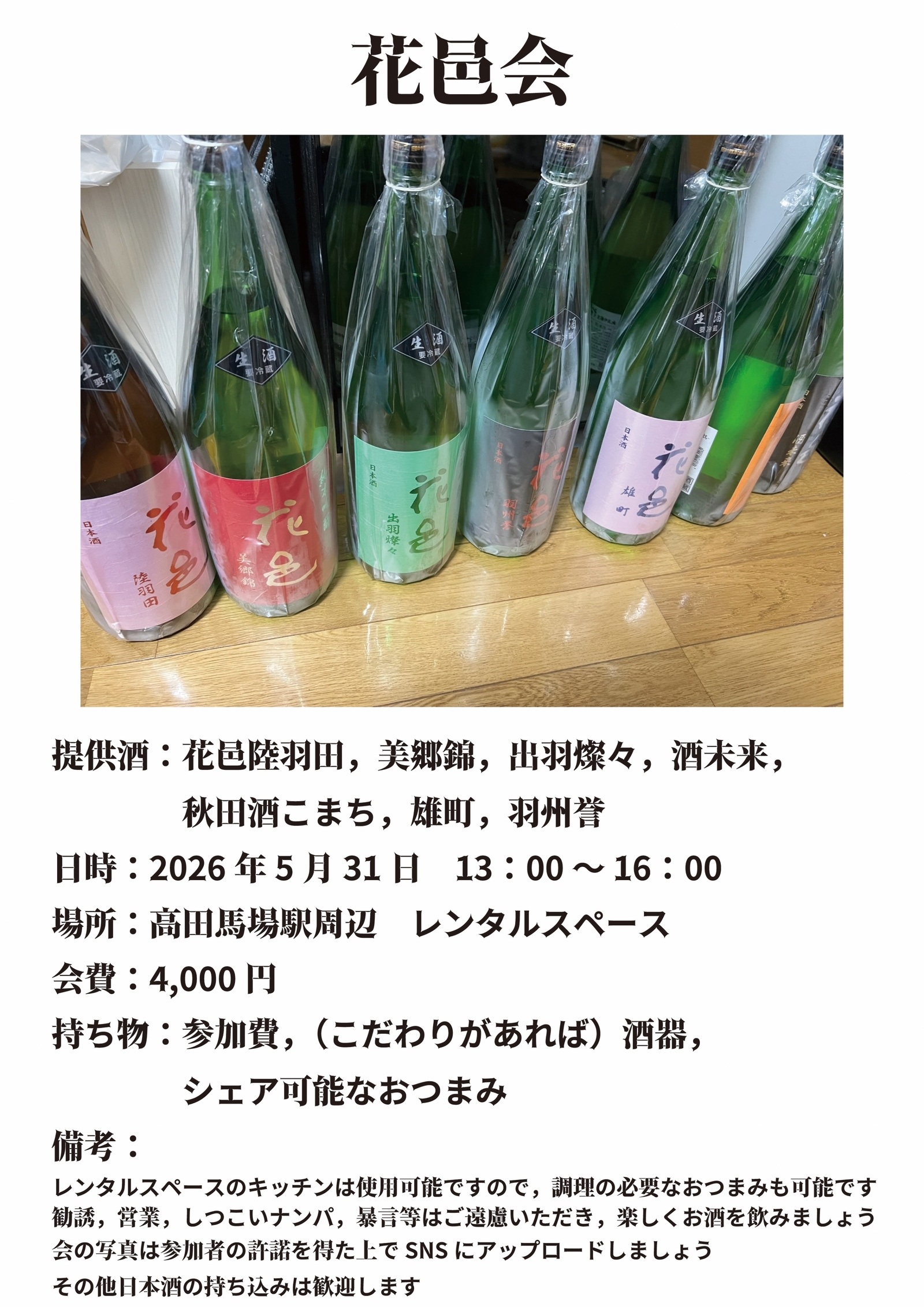 十四代の蔵から指導を受けた日本酒「花邑」7種飲み比べ🍶
初心者＆おひとり様大歓迎！【5/31（日曜昼）高田馬場】