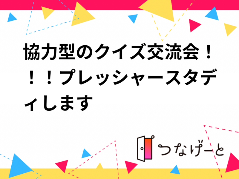 協力型のクイズ交流会！！！プレッシャースタディします✨️
