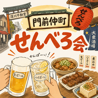 当日◎🏮門前仲町せんべろでちょい飲み🍻【25-36歳1人参加限定】途中参加退出OK❗️初参加大歓迎❗️
