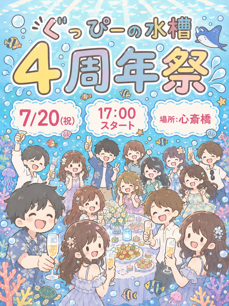 立食会！！！🐠【☆ぐっぴーの水槽4周年イベント☆】誰でも気軽に参加してね♪