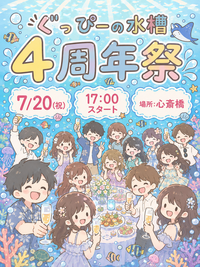 立食会！！！🐠【☆ぐっぴーの水槽4周年イベント☆】誰でも気軽に参加してね♪