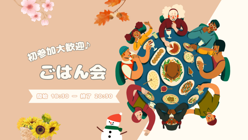 梅田でご飯会♫【☆月１ご飯会☆】人見知りも、1人参加も気軽に参加してね♪