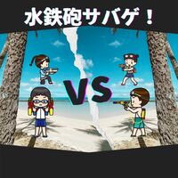 手ぶらでOK♪【水鉄砲でサバゲ】初参加大歓迎♫人見知りも、1人参加も気軽に参加してね♪