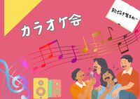 休日開催！！！【1人で参加もウェルカム♪】みんなでカラオケーーー☆☆