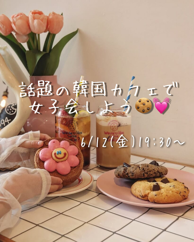 【20代女子🪽夜カフェ】新大久保のクッキーカフェでゆるっと交流しませんか？🍪☕️✨