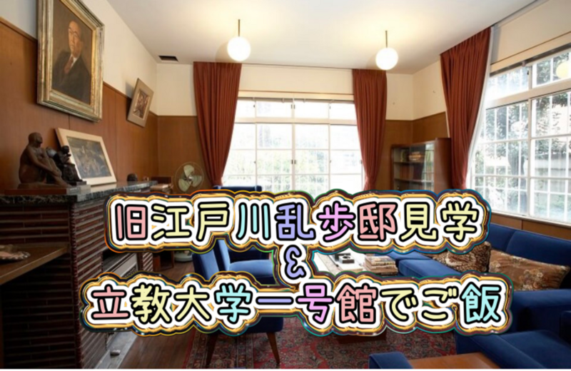 旧江戸川乱歩邸見学＋立教大学でご飯を食べる in 池袋😊〜雰囲気のある建物が、好きだ。〜