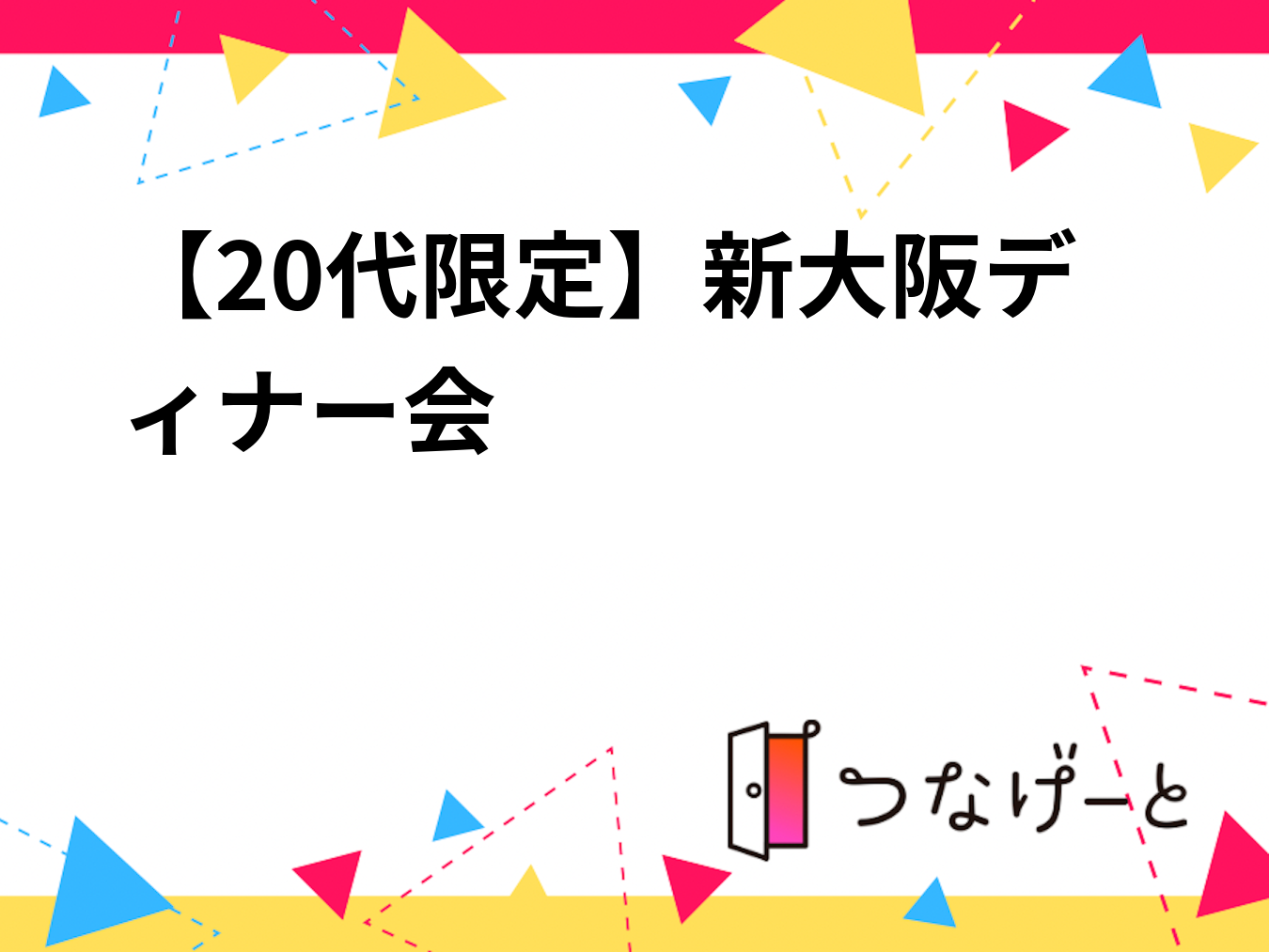 6/13開催【20代限定】第３回新大阪大満足ディナー会