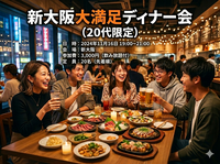 6/13開催【20代限定】第３回新大阪大満足ディナー会