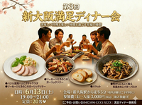 6/13開催【20代限定】第３回新大阪大満足ディナー会