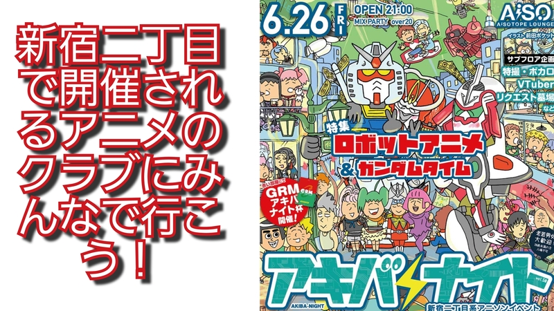 【女性主催】新宿二丁目で開催されるアニメのクラブにみんなで行こう！