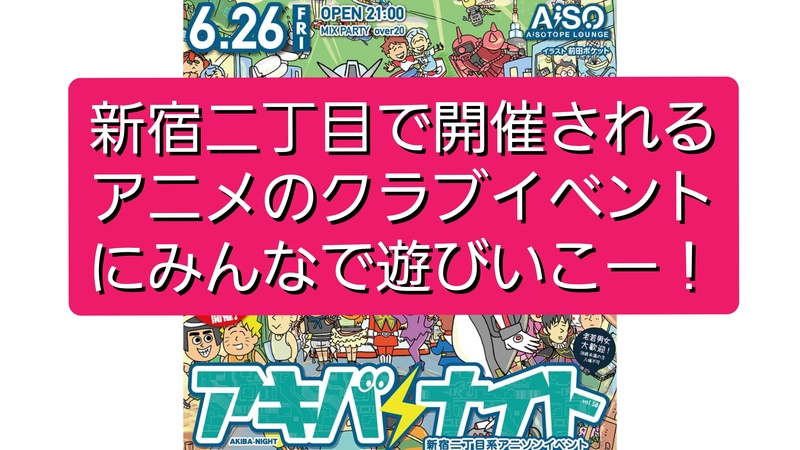 【女性主催】新宿二丁目で開催されるアニメのクラブにみんなで行こう！