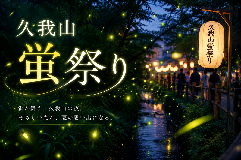 6/7 【久我山ホタル祭り】初夏の風とホタルの光 ― 久我山の夜散歩