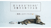 6/8(月)@オンライン｜在りのまま"being"の魅力を探る対話会🗣️