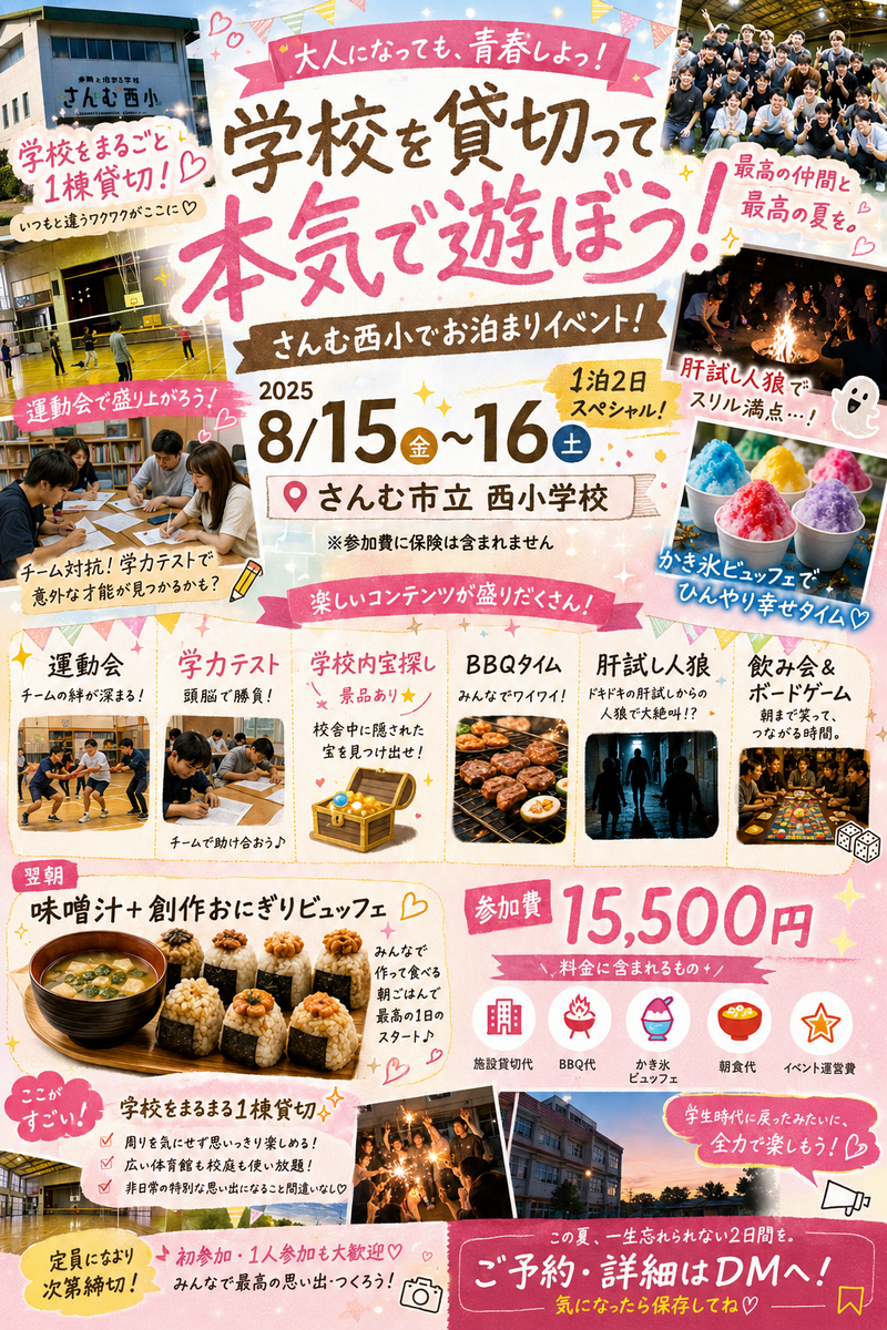 【人見知り、女性も安心】大人気の小学校貸切イベント！夏らしいイベント盛りだくさん！