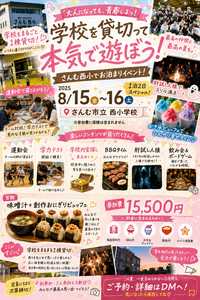 【夏らしさ全開】小学校貸切イベント！夏らしいイベント盛り沢山！