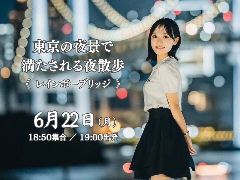 【第7回】東京の夜景で満たされる夜散歩。《レインボーブリッジ コース》