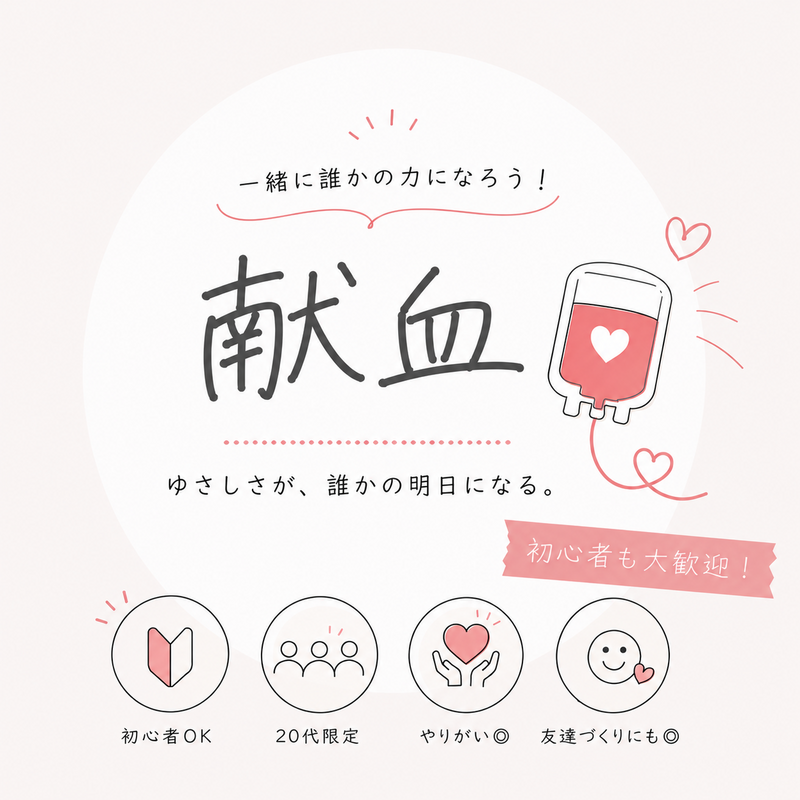 【5/30(土)14：15〜大阪／御堂筋献血ルーム🍀】初心者＆20代限定！みんなで快適カフェ気分の献血体験イベント✨