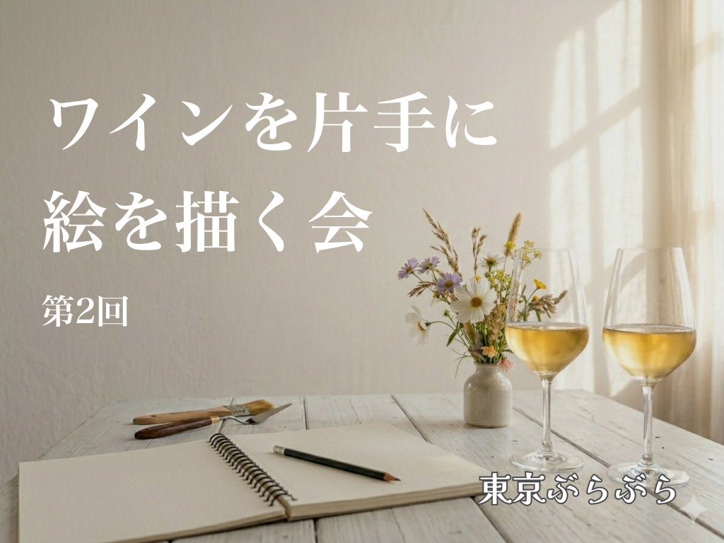 第2回　ワインを片手に絵を描く会　ワインの簡単な解説と美大出身講師のアドバイスも