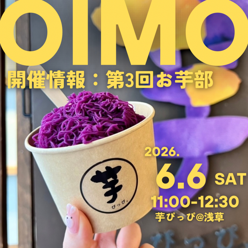 【第3回】浅草にて、お芋部開催します🍠