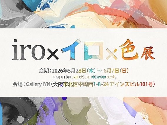 6/7(日) 〜iro×イロ×色 展〜🖼