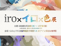 6/7(日) 〜iro×イロ×色 展〜🖼