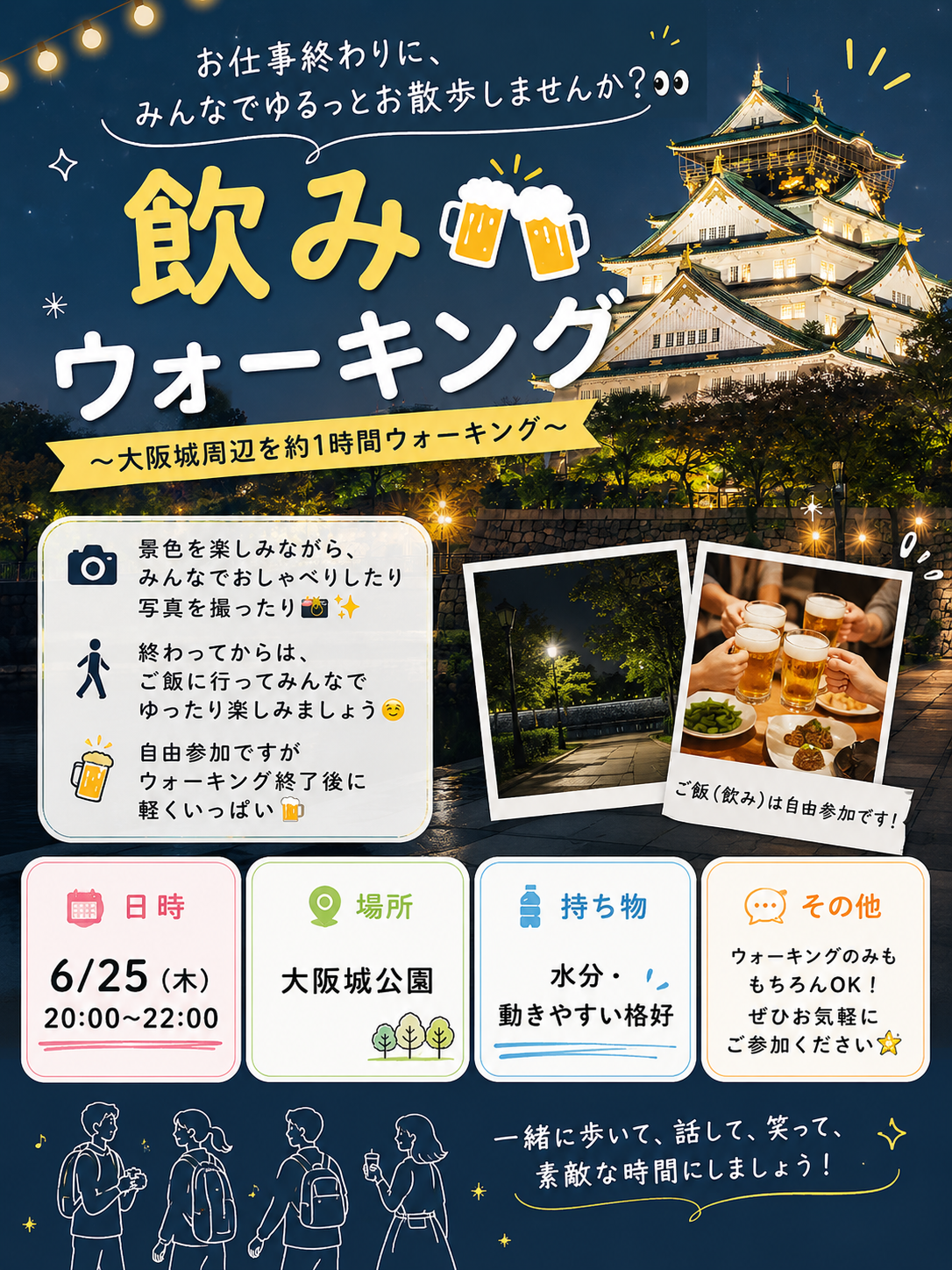🍺6/25 20:00- 飲みウォーキング🚶‍♀️🌝