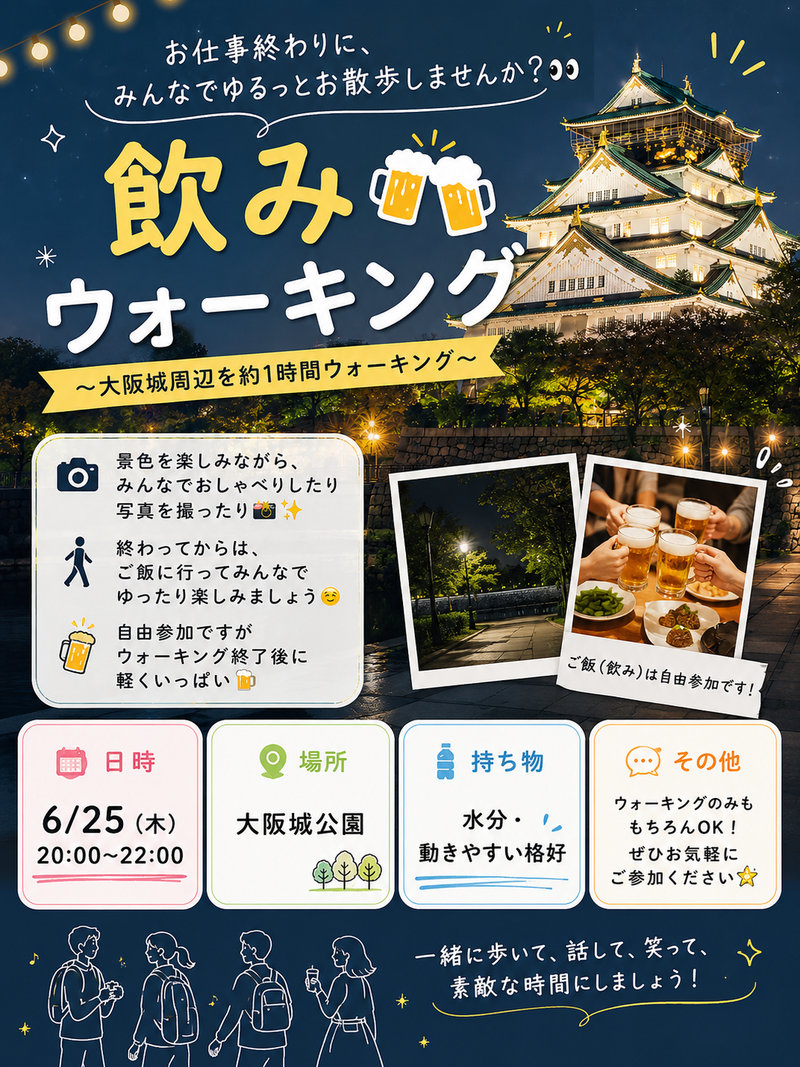 🍺6/25 20:00- 飲みウォーキング🚶‍♀️🌝