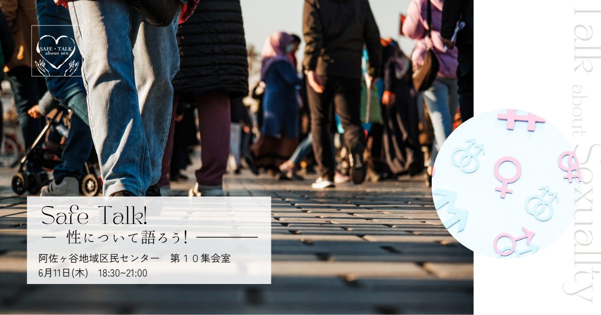 Safe Talk!ー性について語ろう！ 第4回ー仮ver