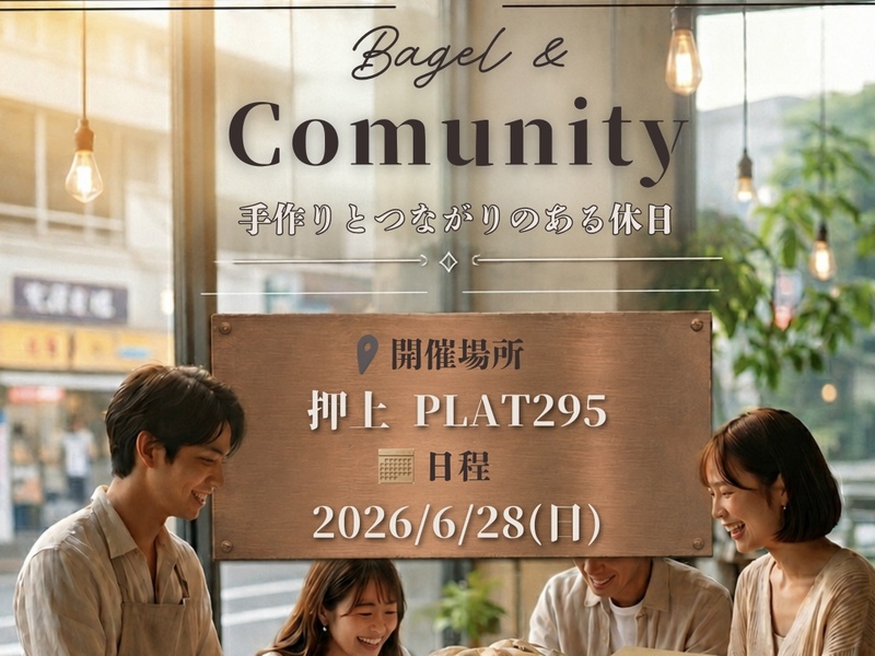 【初心者歓迎・少人数限定】 20代30代限定❗️みんなで楽しく手ごね体験！🥯焼き立てベーグル作りワークショップ