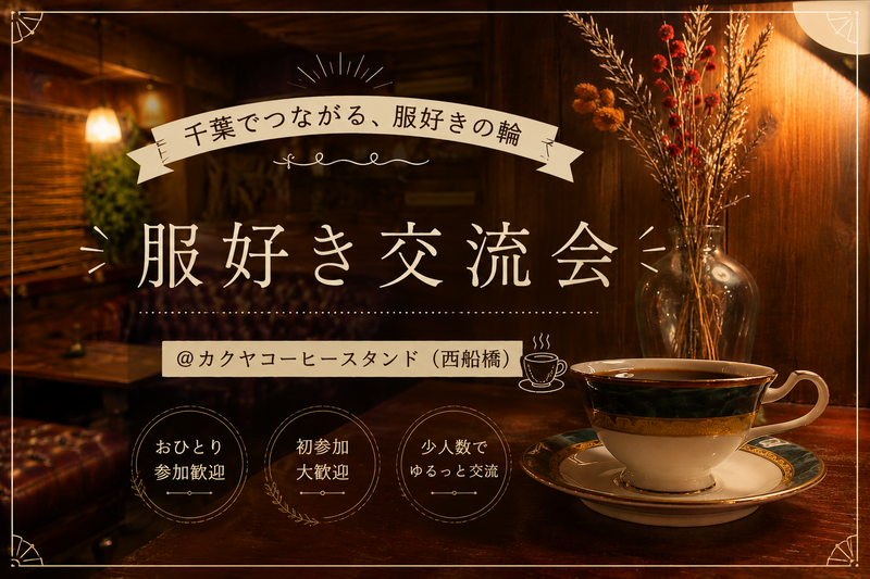 千葉でつながる、服好き交流会👗☕️