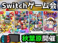 【ゲーム好き集まれ‼️】Switchパーティゲームで楽しくゲームや友達作り！【🔰ゲーム初心者向け】【20代30代】
