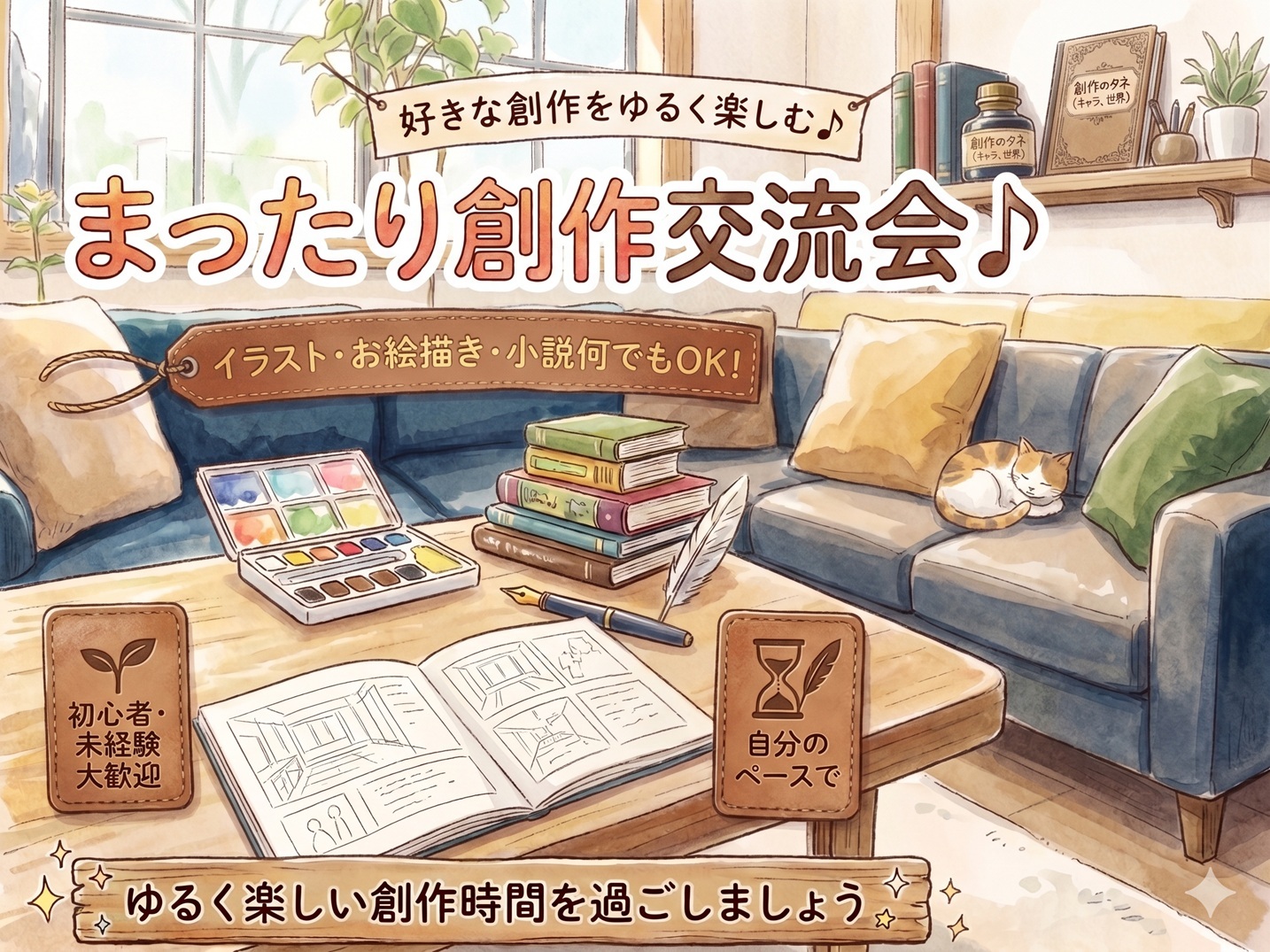 まったり創作＆イラスト会（お絵描き・小説・Web何でもOK！）【未経験OK！】