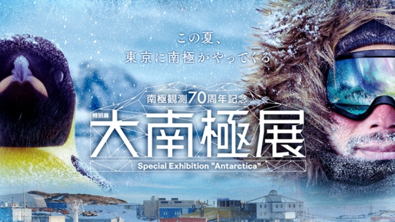 【女性主催】日本科学未来館の特別展「大南極展」にいこう！