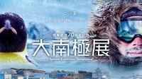【女性主催】日本科学未来館の特別展「大南極展」にいこう！