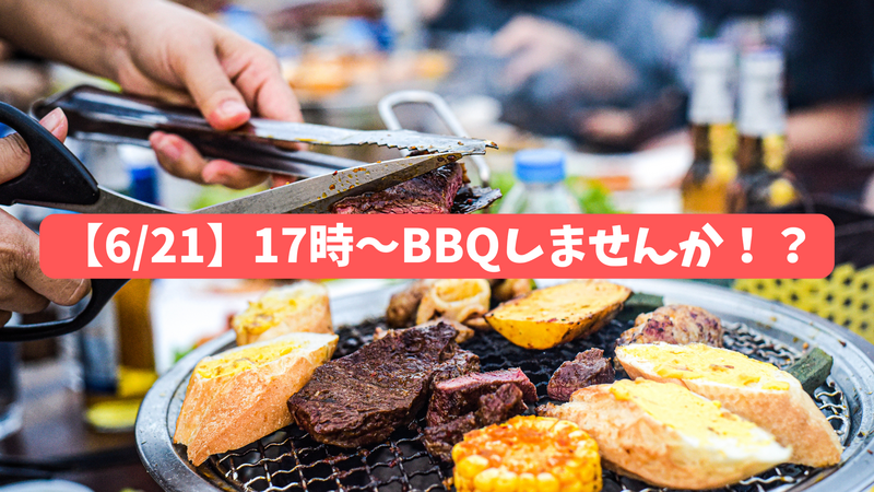 【6/21開催】夕方BBQ🍖✨