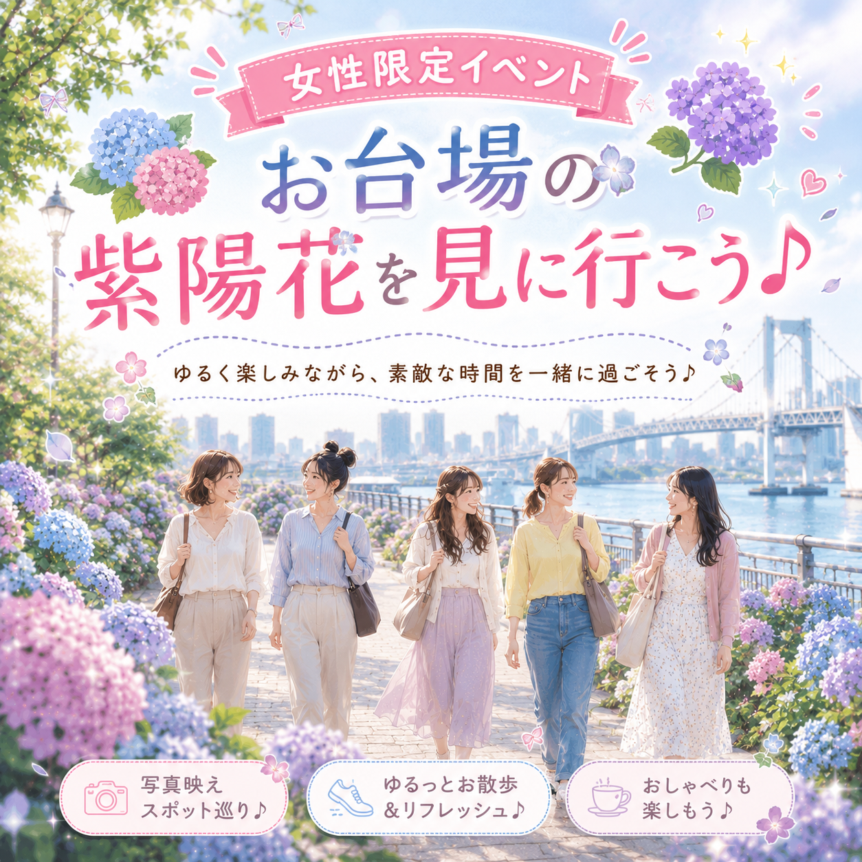 【女子さんぽ🌼】お台場で紫陽花を見ながらお散歩しましょう♪